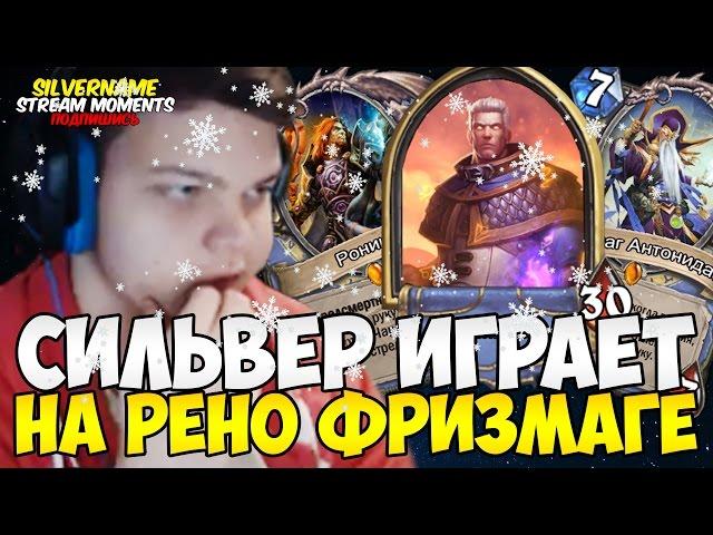 СИЛЬВЕР ИГРАЕТ НА НОВОЙ СБОРКЕ РЕНО ФРИЗМАГА