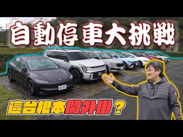 【開了外掛的1:1巨型遙控車！】這項科技配備你使用過幾次？究竟自動停車能否戰勝老司機？｜嘉偉哥自動停車實測