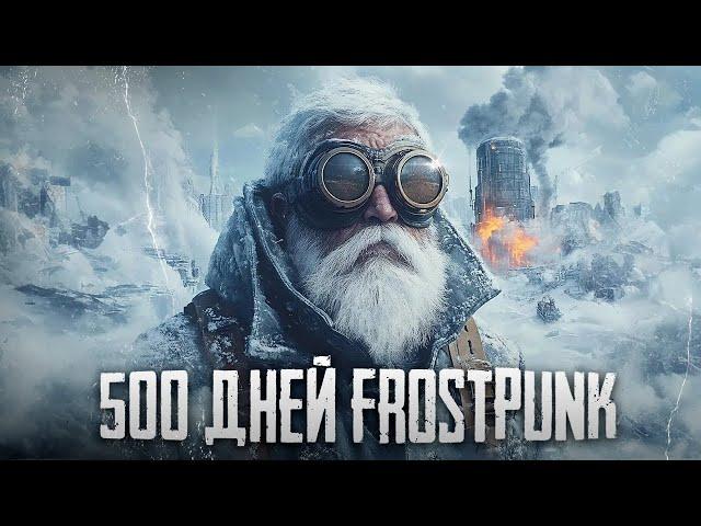 500 ДНЕЙ ХАРДКОРА В FROSTPUNK [ИГРОФИЛЬМ Дневник Тернера]