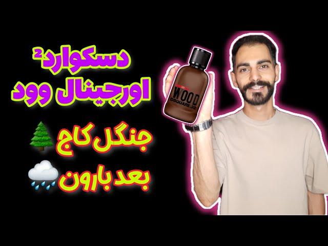 بوی ناب چوب خیس | عطر و ادکلن دسکوارد اورجینال وود | DSQUARED² Original Wood