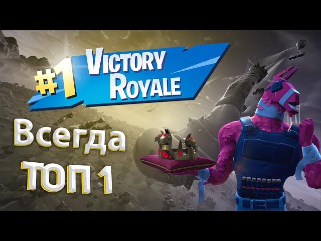 КАК ВСЕГДА ЗАНИМАТЬ ТОП 1 В ФОРТНАЙТ? 100% ГАЙД ДЛЯ НОВИЧКОВ #fortnite #топ1 /ФАРМ ЗОНТИКОВ ФОРТНАЙТ