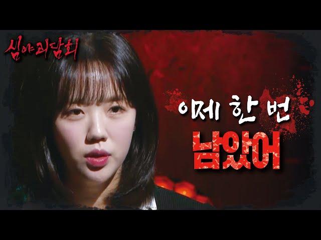 [심야괴담회 4] 후배의 꿈을 가져간 사연자의 끝나지 않은 고통 ＂이제 한 번 남았어＂, MBC 241201 방송