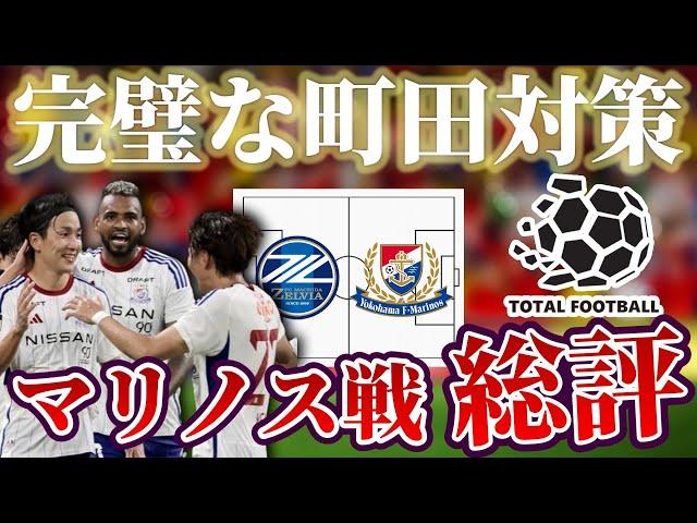 【徹底解説】ボール持たせる必要なし！横浜Fマリノスが保持サッカー主軸の戦術で町田ゼルビア撃破！