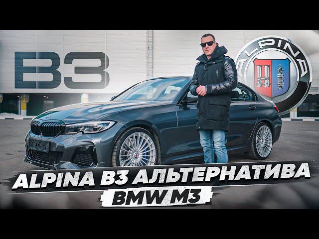 Тест-драйв Alpina B3 - BMW M3 по цене M340i