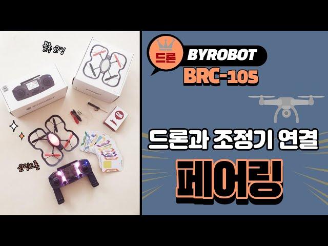 바이로봇 BRC-105 페어링 + 조정기와 드론의 연결