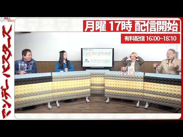 【一般ライブ】11/4 (月) 16:58～17:40【マンデーバスターズ】ほんこん×門田隆将×高橋洋一×斎藤七夏瑚