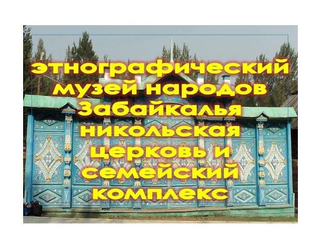 Этнографический музей народов забайкалья  Никольская церковь и старообрядческий комплекс