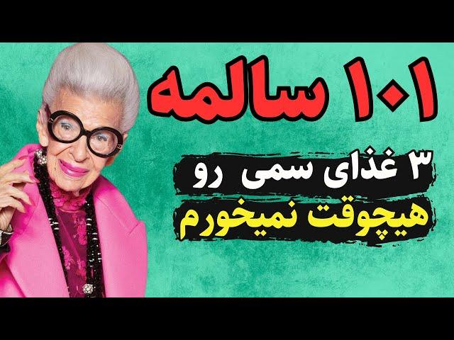 3 غذا رو از رژیم غذایی ات حذف کن و گرنه زودتر میمیری | راز سلامتی و رژیم غذایی خانم 101 ساله