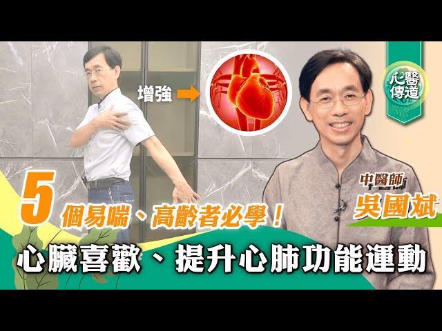 【醫道心傳】心臟喜歡的5個運動！常做改善心肺功能 |低難度有氧 增強下肢肌耐力 改善下肢水腫、靜脈曲張 改善駝背、增加進氧量|吳國斌中醫師|小跑步 深蹲 健走 伸展 矯正胸椎|#綠色東方