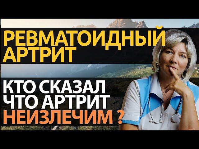 РЕВМАТОИДНЫЙ АРТРИТ l Что это такое? l Симптомы, пути лечения