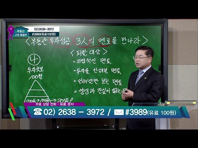 [부동산 고민해결반] 3월 28일 꼭꼭박사 차윤원의 부동산 멘토 선정 방법!