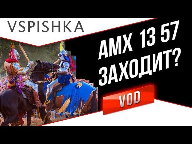 Страты Командных Боев #5 - AMX 13 57 заходит? WGL