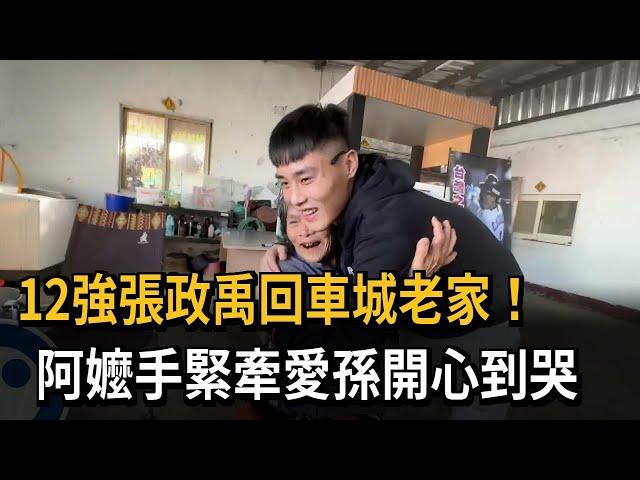 12強張政禹回車城老家！阿嬤手緊牽愛孫開心到哭－民視新聞