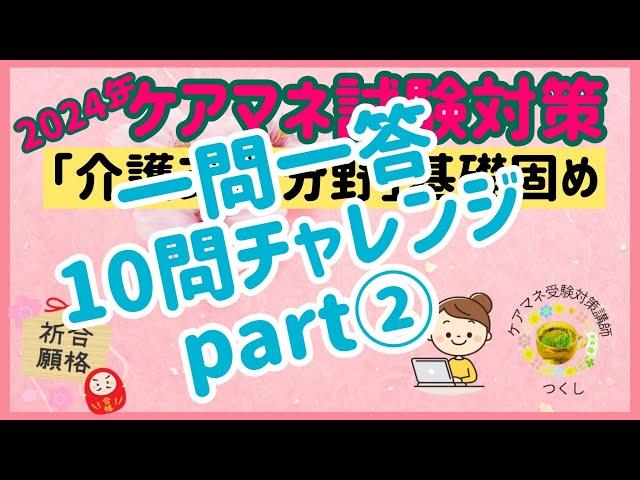 ２０２４年ケアマネ受験対策：介護支援分野　一問一答１０問チャレンジpart②