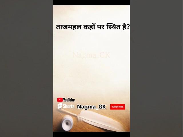 Tajmahal kaha hai? #shorts #gk #hindi #viral #trending #nagmagk #nagma_gk #indiagk  ‎@Nagma_GK 