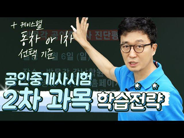 공인중개사 시험 2차 과목 공부 전략 + 동차 vs1차 선택 방법