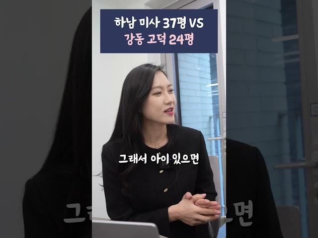 하남 미사 37평 vs 강동 고덕 24평, 어디가 더 나을까?