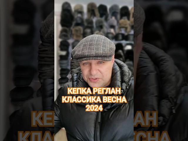 КЕПКА РЕГЛАН КЛАССИКА LUX КЛАССА!ЦЕНА 16500 ТЕНГЕ. ВЕСНА 2024.ШИКАРНАЯ КЛЕТКА. #весна2024 #павлодар
