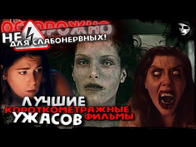 Самые Страшные Короткометражки. CБОРНИК #1. Стрим