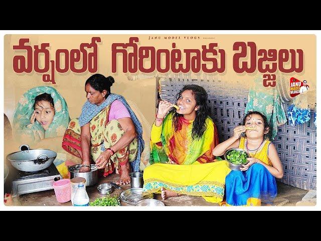 వర్షంలో గోరింటాకు బజ్జిలు||village food|| agam chesam avvane||lachavva comedy||janu madel vlogs||