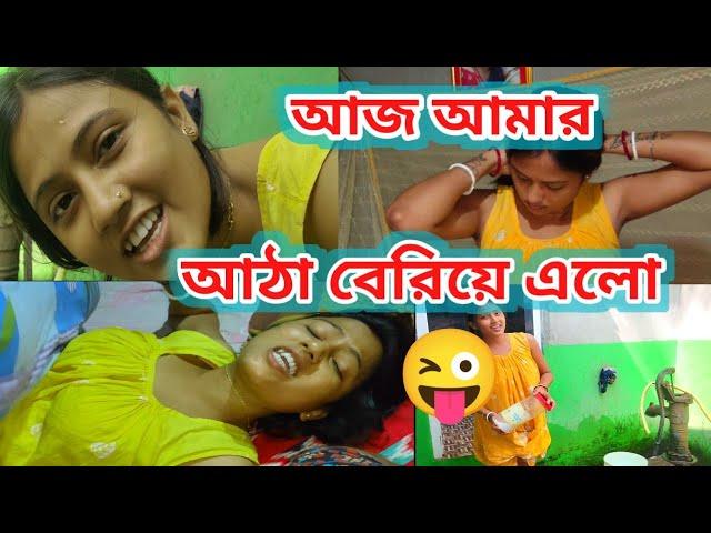 আজ আমি শেষ, আঠা বেরিয়ে গেলো আমার।@Rippasvlog