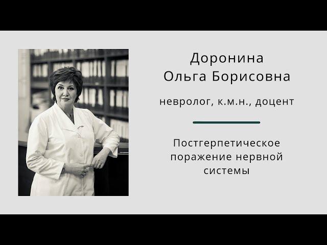 Постгерпетическое поражение нервной системы. Ольга Борисовна Доронина.