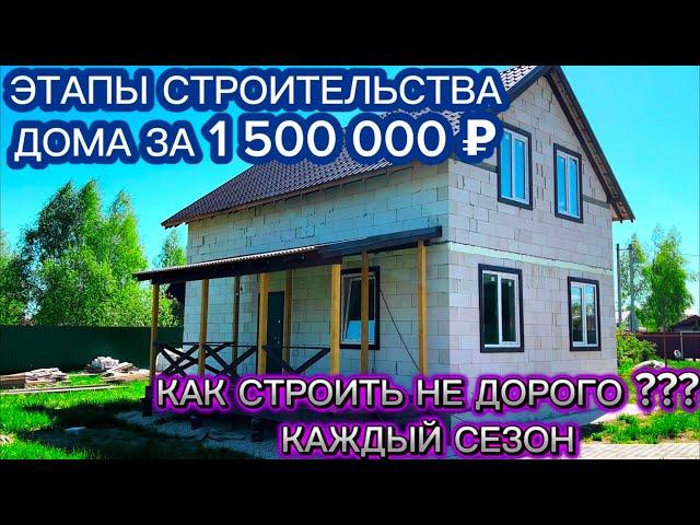 ВСЕ ЭТАПЫ СТРОИТЕЛЬСТВА ДОМА ЗА 1 500 000 МЛН/₽ , КАК ПОСТРОИТЬ ДОМ СВОИМИ РУКАМИ, ДОМ ИЗ ГАЗОБЕТОНА