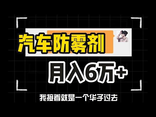 汽车防雾剂 月入6000+ 项目拆解 #网赚教程 #网赚 #网赚方法2023