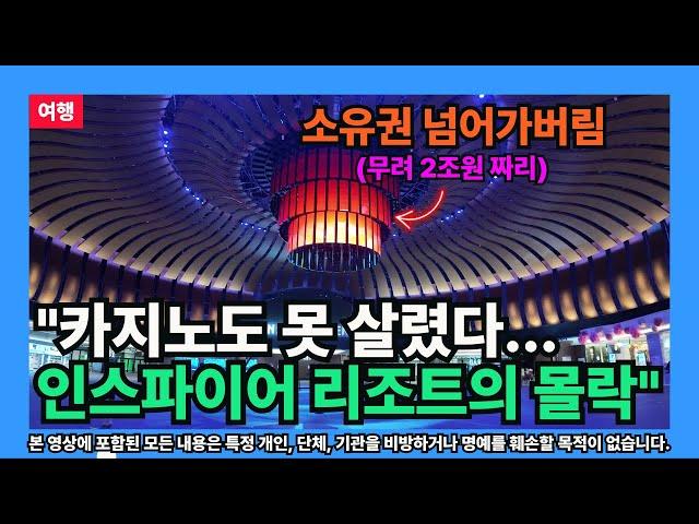[여행] "카지노도 못 살렸다… 인스파이어 리조트의 몰락" (2조원짜리의 관점)