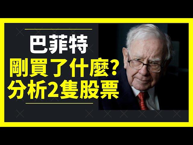 [中字]巴菲特最新買了什麼?賣了什麼? 我會跟他買入嗎?[點CC看中文字幕]