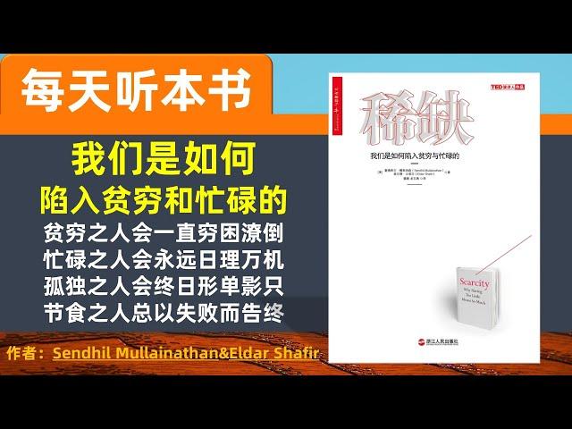 稀缺 我们是如何陷入贫穷和忙碌的 听世界 每天听本书 摆脱贫穷 摆脱忙碌 如何从稀缺走向富足