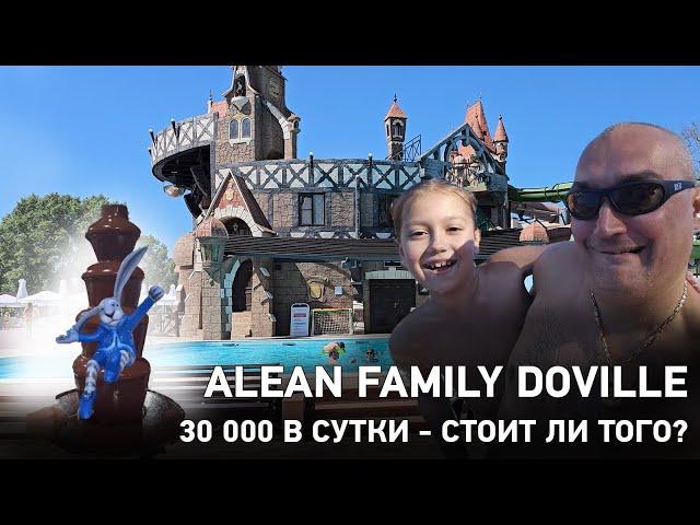 30 000 в сутки. Стоит ли того? Обзор отеля Alean Family Doville 5*  Июнь 2024