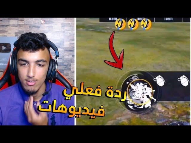 الحلقة 15# ردة فعلي على فيديوهات TiK ToK