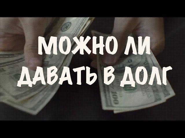 Как вернуть долг. Можно ли давать в долг. Если вам не возвращают долг. Деньги и закон притяжения