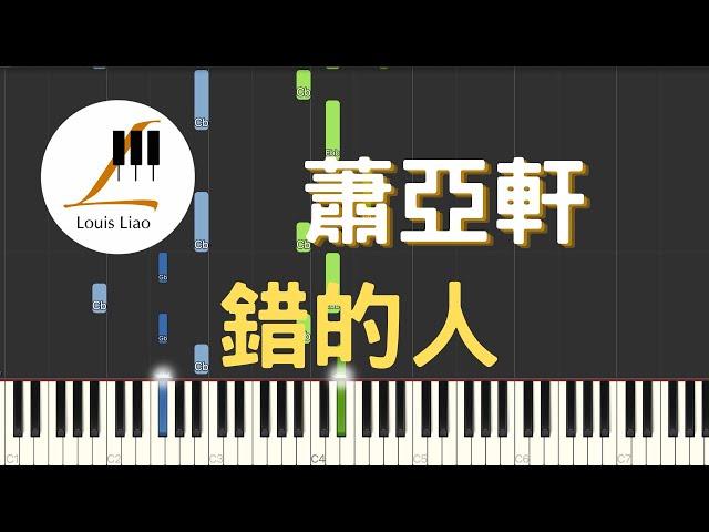 蕭亞軒 Elva Hsiao 錯的人 Wrong Man 鋼琴教學 Synthesia 琴譜