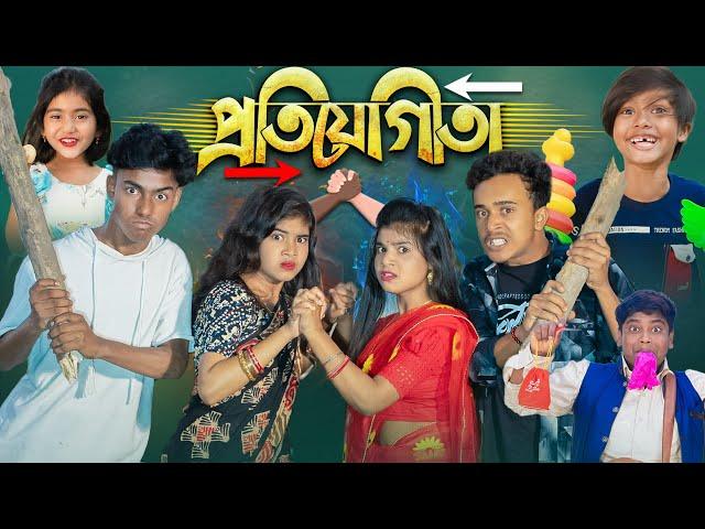 প্রতিযোগিতা || Protijogita|| No 1 Gramin Tv Short Latest Funny natok 2025 india |