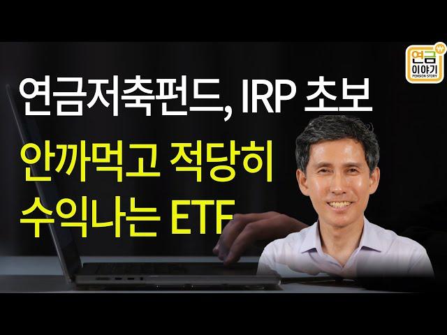 연금저축펀드, IRP에서 안 까먹고 예금보다 수익 더 나는 ETF