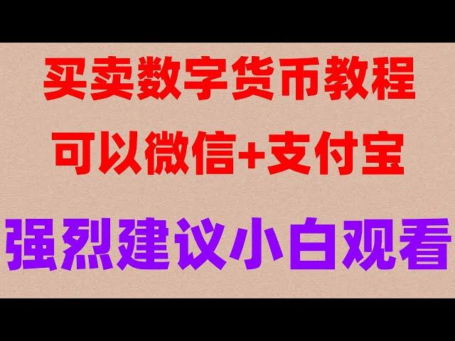 美国加密货币监管，#挖比特币违法吗。#怎么数字货币的交易平台有哪些？新手入门必看。#币安 币安 bybit mexc抹茶#数字货币交易所推荐。#usdt支付平台。#比特币在中国可以交易吗。