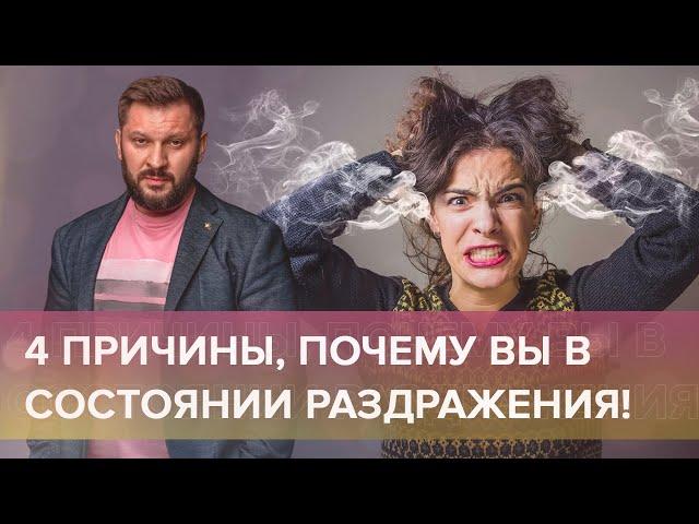 4 причины, почему вы в состоянии раздражения!