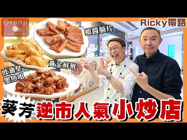 Ricky帶路 葵芳逆市人氣小炒店 黃金鮮魷脆而不膩 蝦醬腩片香噴噴噴 Ricky亂入廚房炒意粉 Kwai Fong’s popular stir-fry eatery