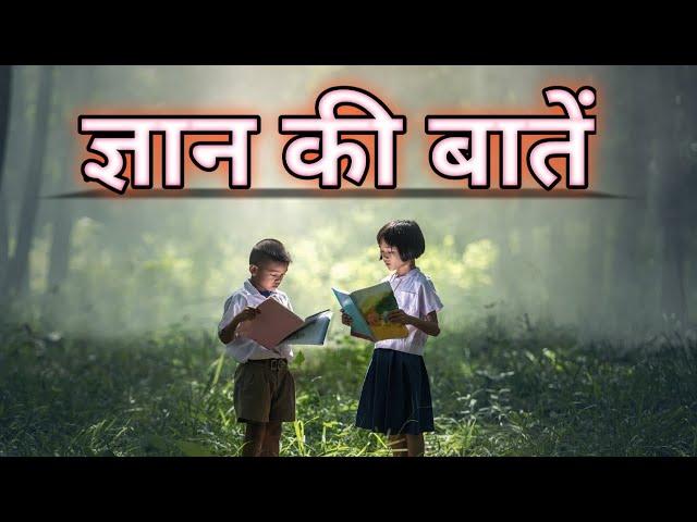 gyan ki baatein ll ज्ञान की बातें ll best motivational video