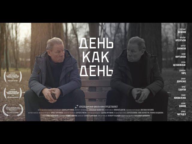 Короткометражный фильм "День как день"/КШК production/Для показа в РФ