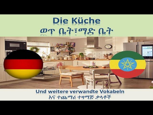 ጀርመንኛ - አማርኛ | German-Amharic | Die Küche - ማድ ቤት(ወጥ ቤት)