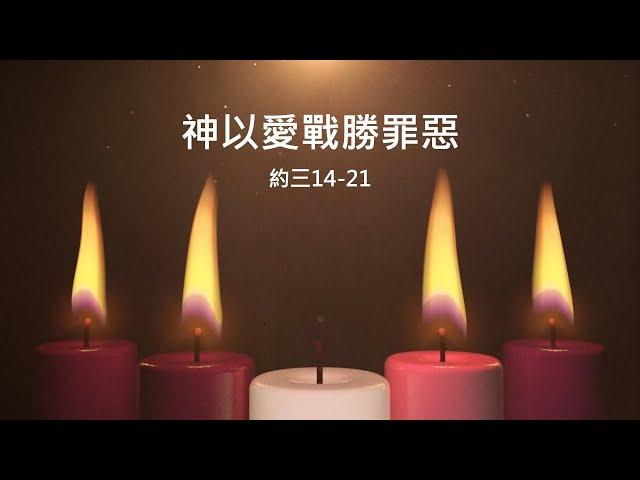 2024-12-22 - 神以愛戰勝罪惡 - 吳偉雄傳道