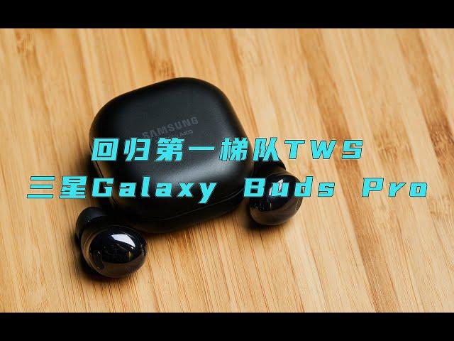 【健谈JamTalk】回归第一梯队TWS - 三星Galaxy Buds Pro