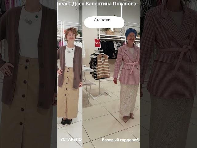 Прощай ТётуШШка! Что модно, а что устарело beart Валентина Потапова. Как создать  базовый гардероб