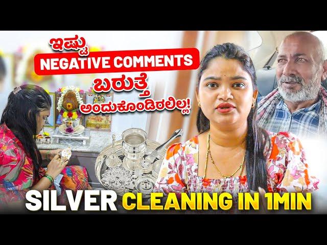 ನನ್ನ ಗಂಡನ ಬಗೆ ಏನು ಮಾತಾಡಬೇಡಿ ಇಷ್ಟು Negative Comments ಬರುತ್ತೆ ಅಂದುಕೊಂಡಿರಲಿಲ್ಲ!  Silver Cleaning