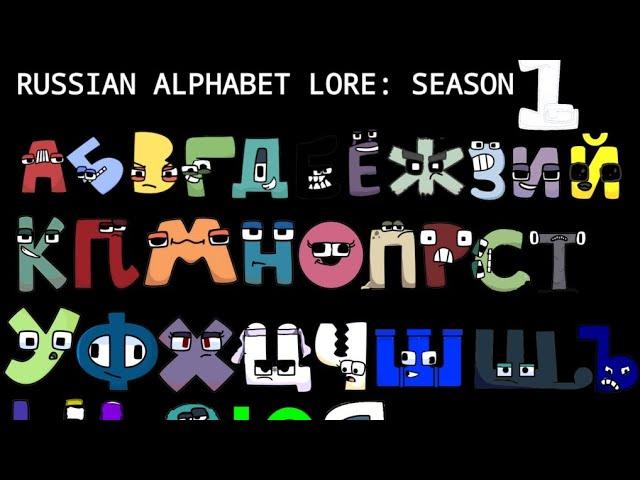 Russian Alphabet lore Season 1