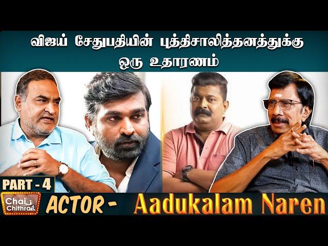 மிஷ்கினை தடுமாற வைத்த என் கேள்வி  - Aadukalam Naren | Part 4 | Chai With Chithra