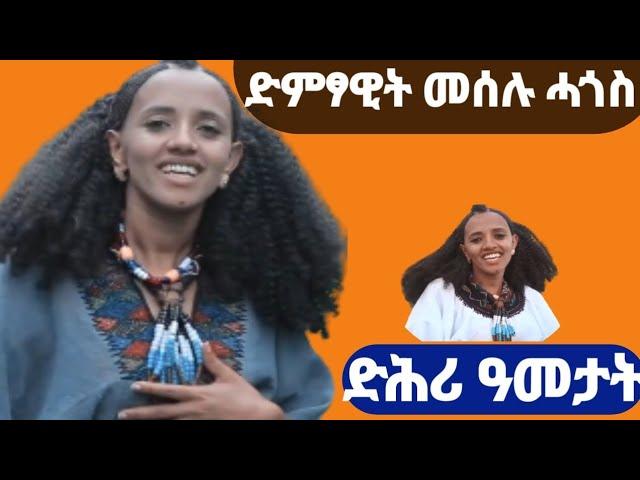 ድምፃዊት መሰሉ ሓጎስ ኣብ መድርኽ ትጫወተቶ ሙዚቃ